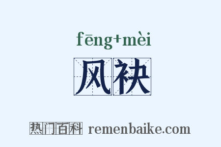 风袂是什么意思的图片